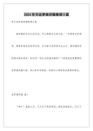 2024年有关追梦演讲稿集锦5篇