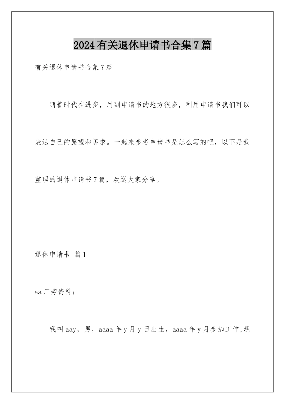 2024年有关退休申请书合集7篇_第1页