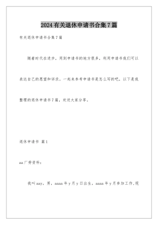 2024年有关退休申请书合集7篇
