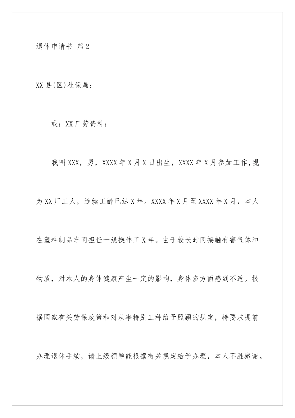 2024年有关退休申请书集锦六篇_第3页