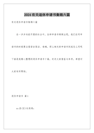 2024年有关退休申请书集锦六篇