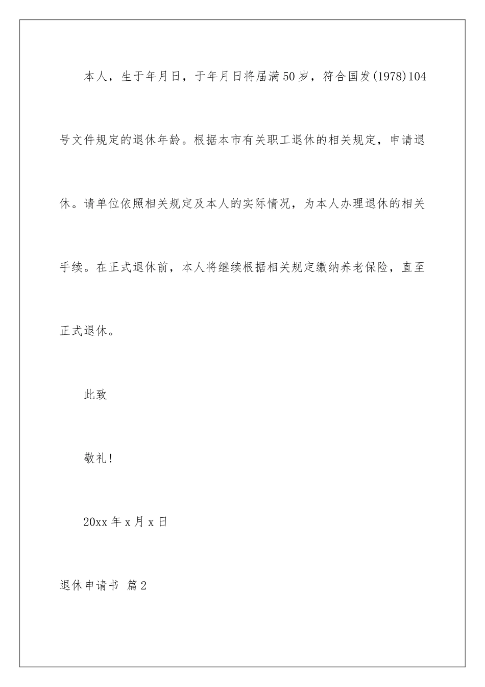 2024年有关退休申请书集锦4篇_第2页