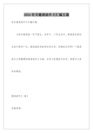 2024年有关邀请函作文汇编五篇