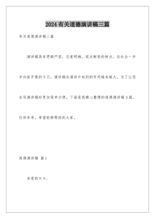 2024年有关道德演讲稿三篇