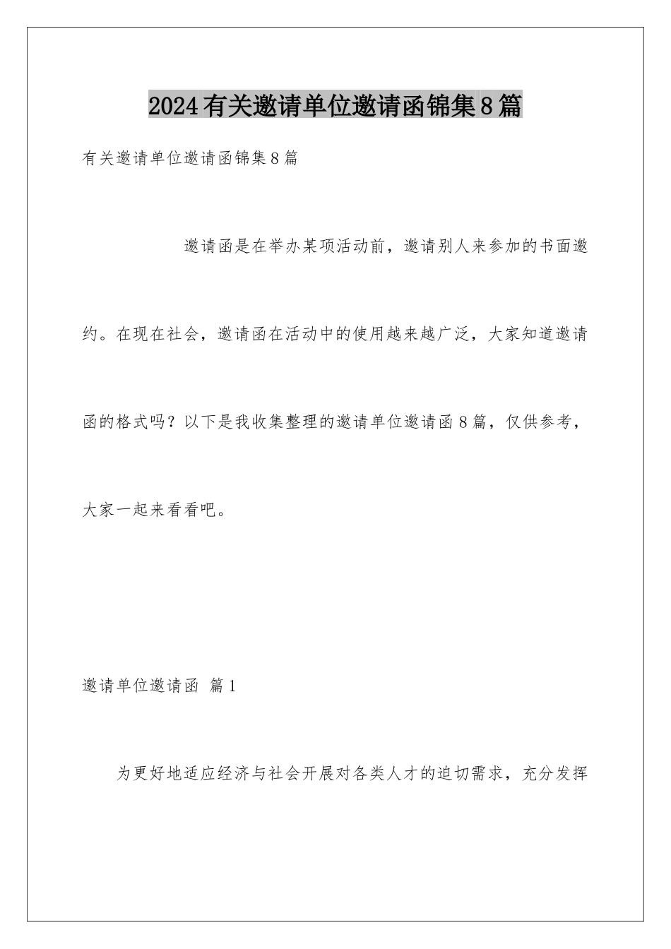 2024年有关邀请单位邀请函锦集8篇_第1页