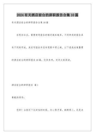 2024年有关酒店前台的辞职报告合集10篇
