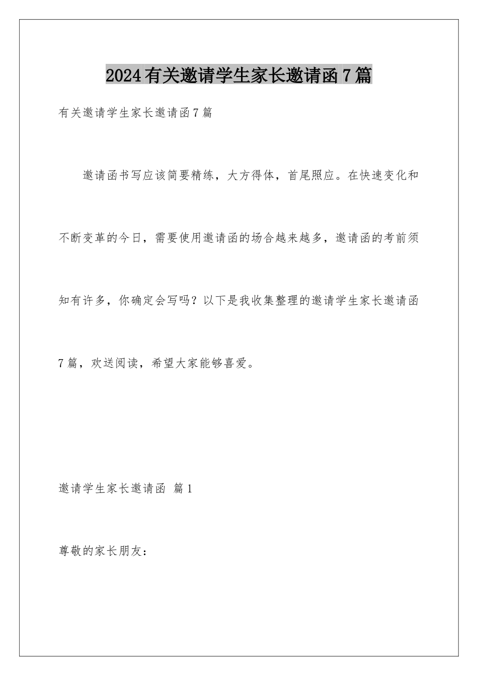 2024年有关邀请学生家长邀请函7篇_第1页