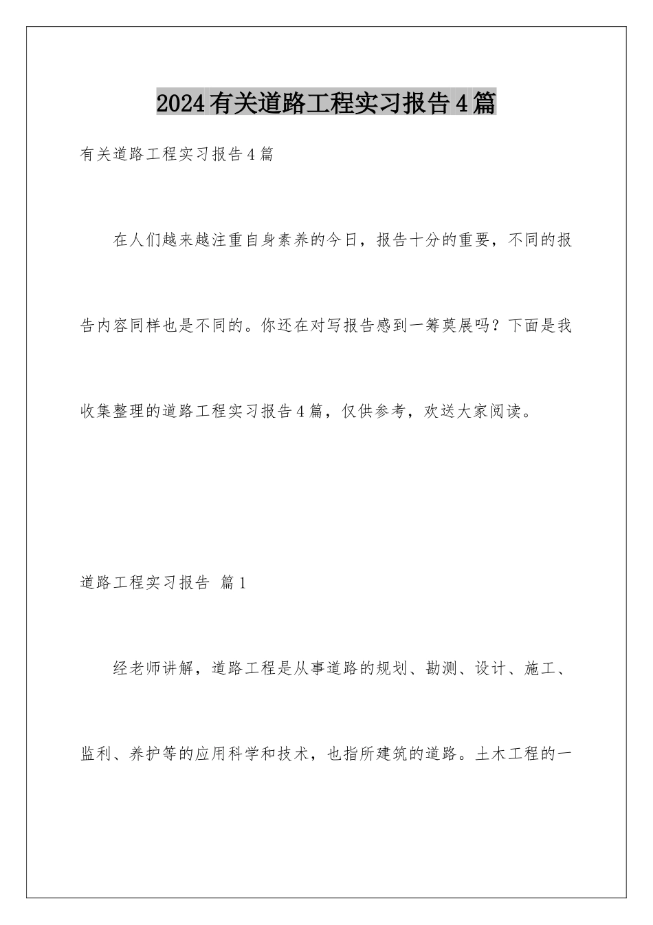 2024年有关道路工程实习报告4篇_第1页