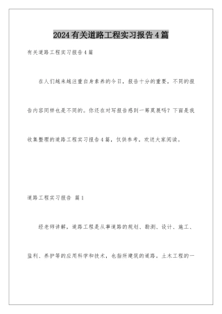 2024年有关道路工程实习报告4篇