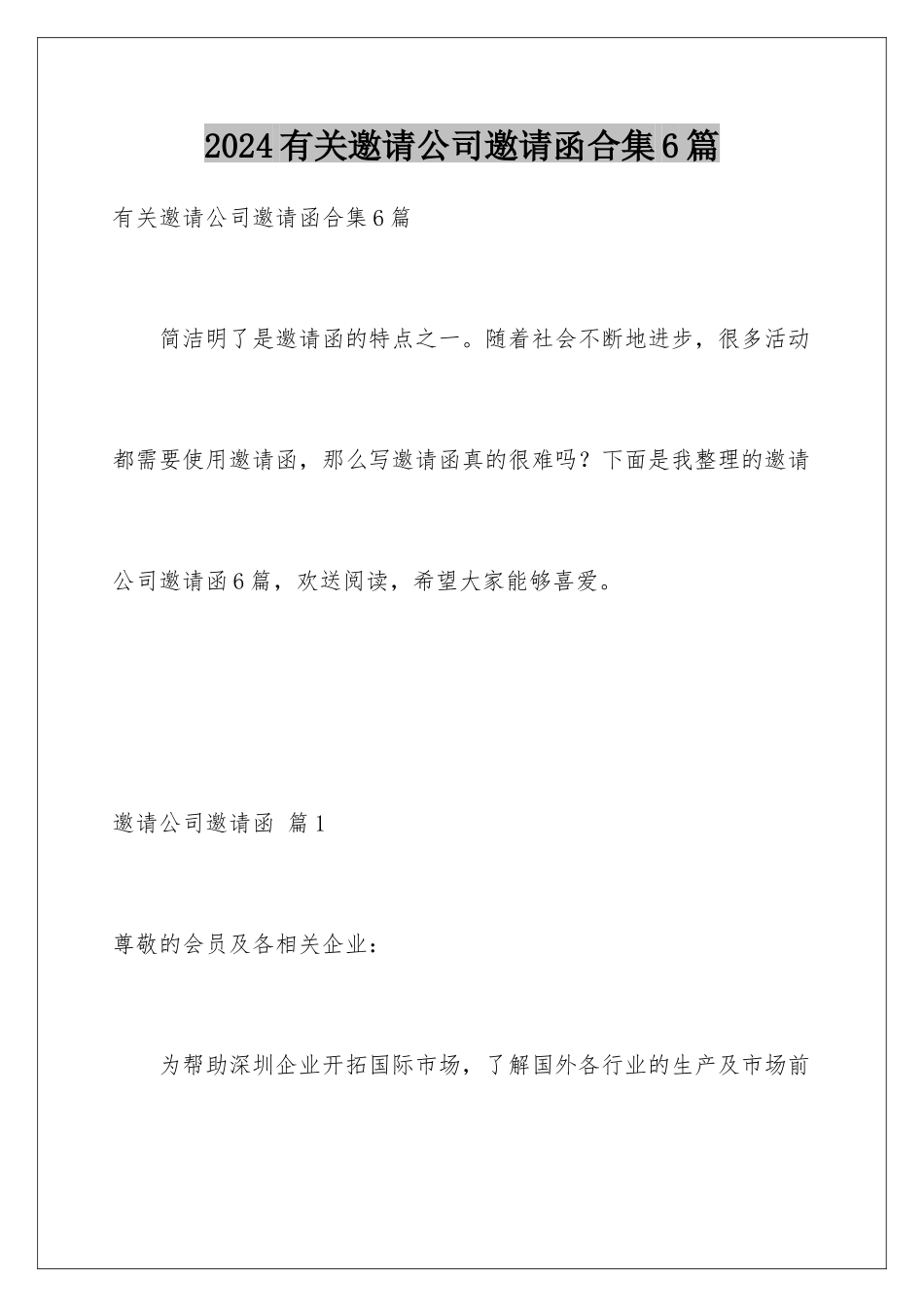 2024年有关邀请公司邀请函合集6篇_第1页