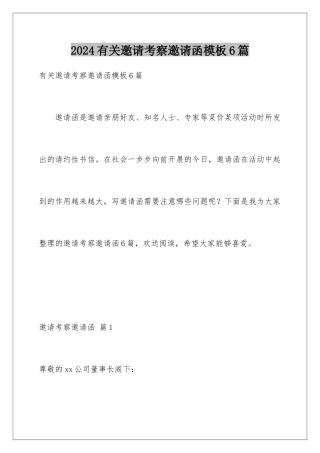 2024年有关邀请考察邀请函6篇