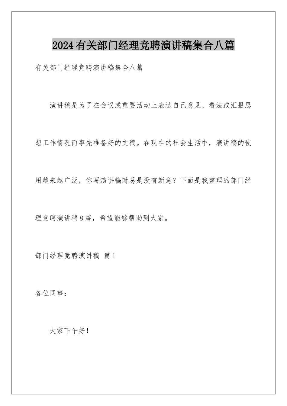 2024年有关部门经理竞聘演讲稿集合八篇_第1页