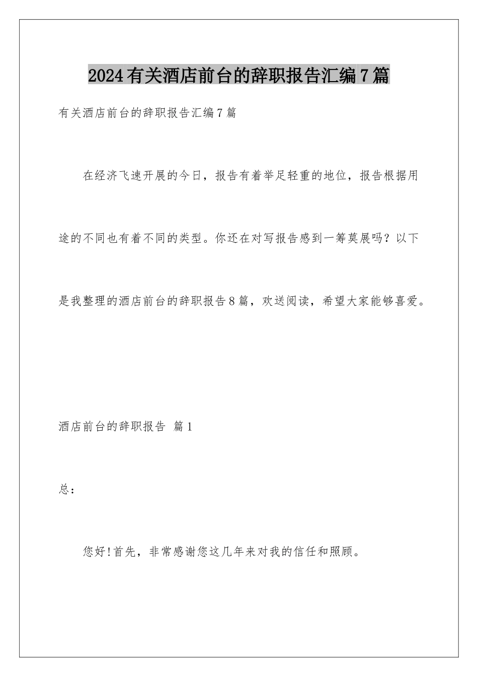 2024年有关酒店前台的辞职报告汇编7篇_第1页