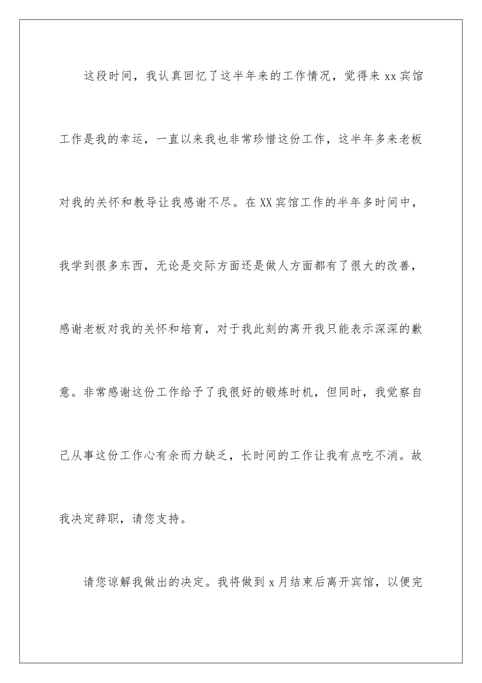 2024年有关酒店前台的辞职报告汇编7篇_第2页