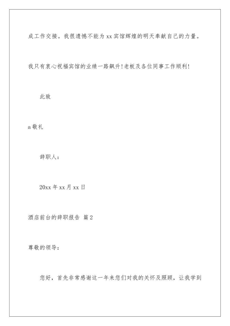2024年有关酒店前台的辞职报告汇编7篇_第3页