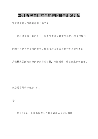 2024年有关酒店前台的辞职报告汇编7篇