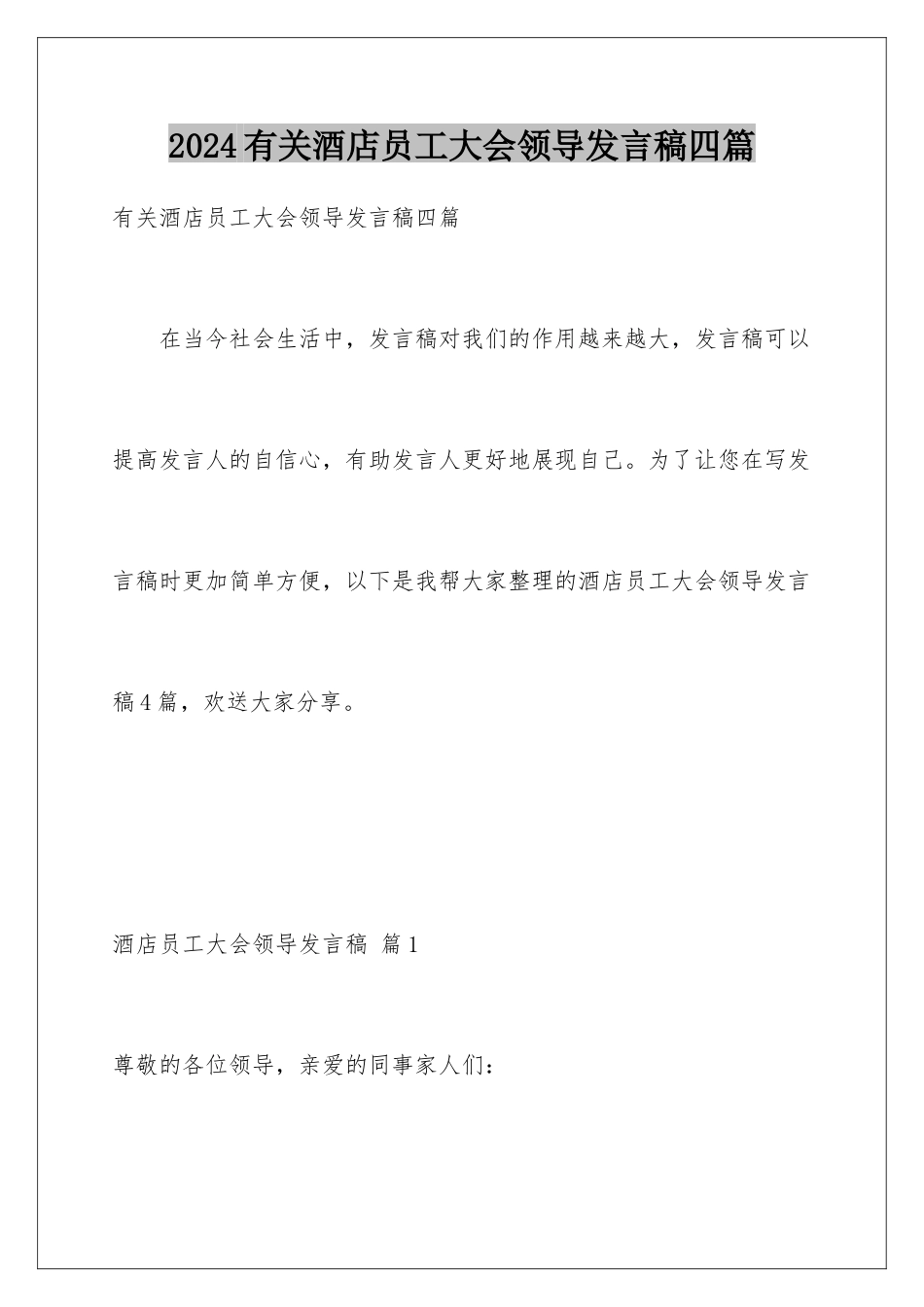2024年有关酒店员工大会领导发言稿四篇_第1页