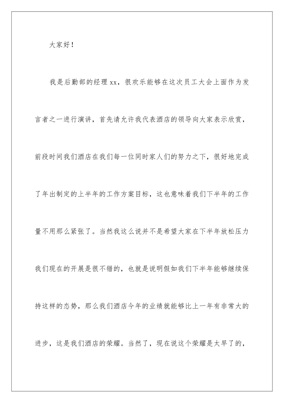 2024年有关酒店员工大会领导发言稿四篇_第2页