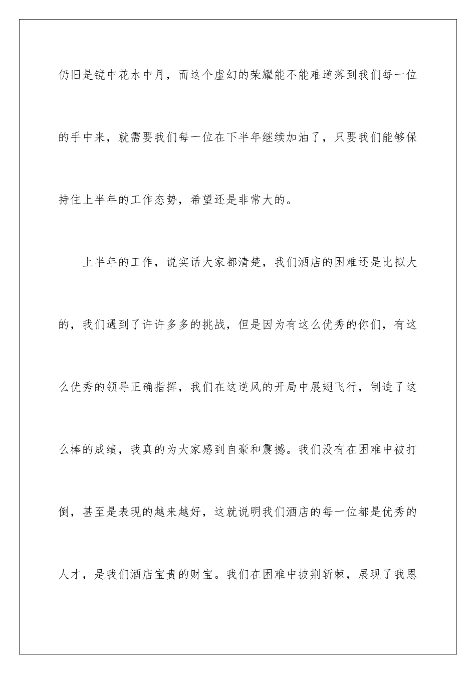 2024年有关酒店员工大会领导发言稿四篇_第3页