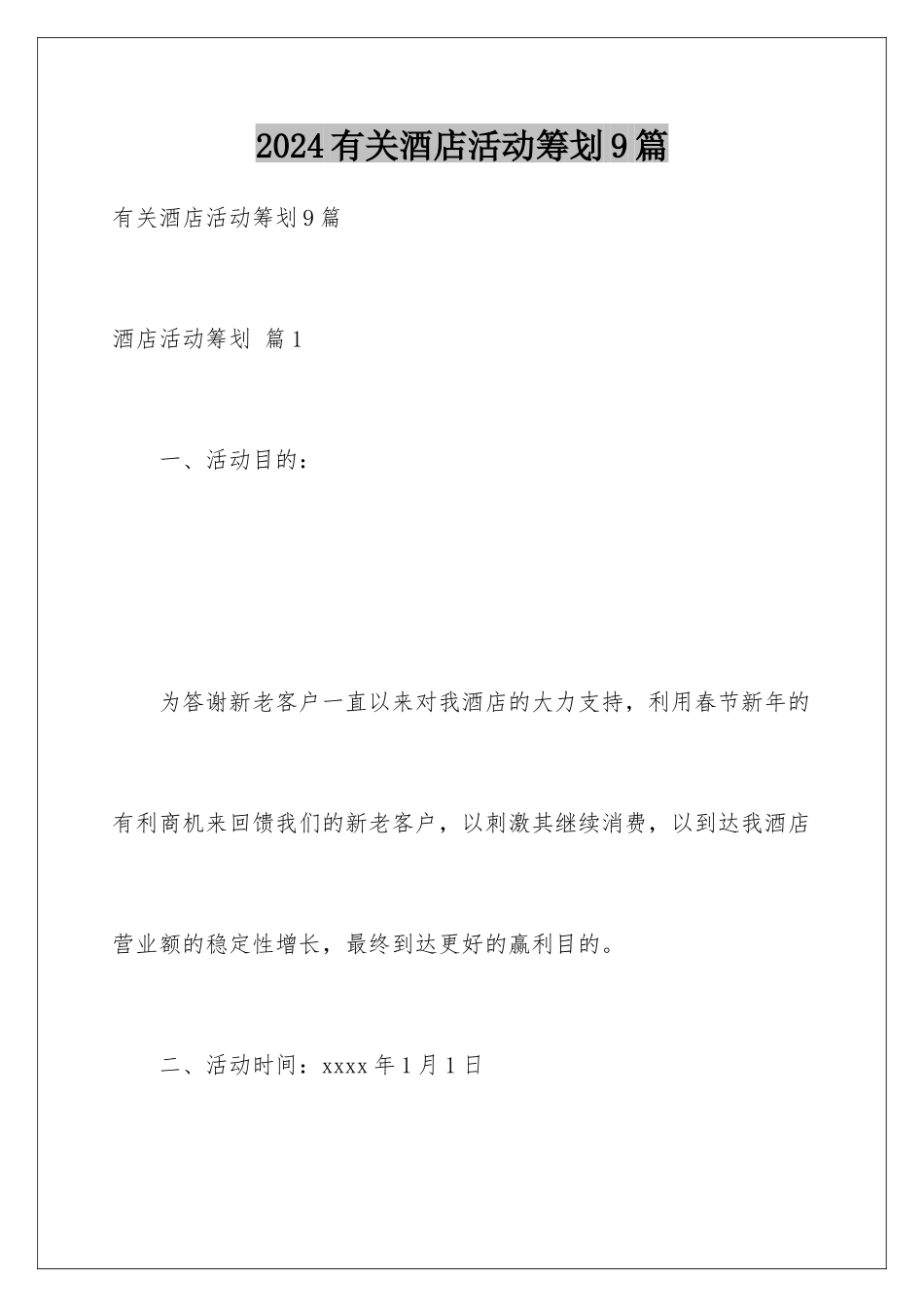 2024年有关酒店活动策划9篇_第1页