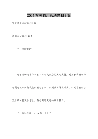 2024年有关酒店活动策划9篇