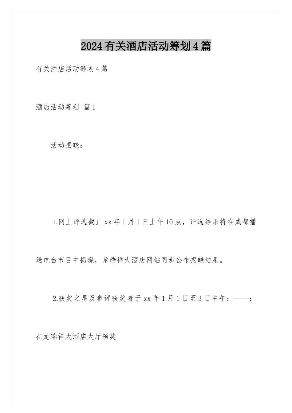 2024年有关酒店活动策划4篇_第1页