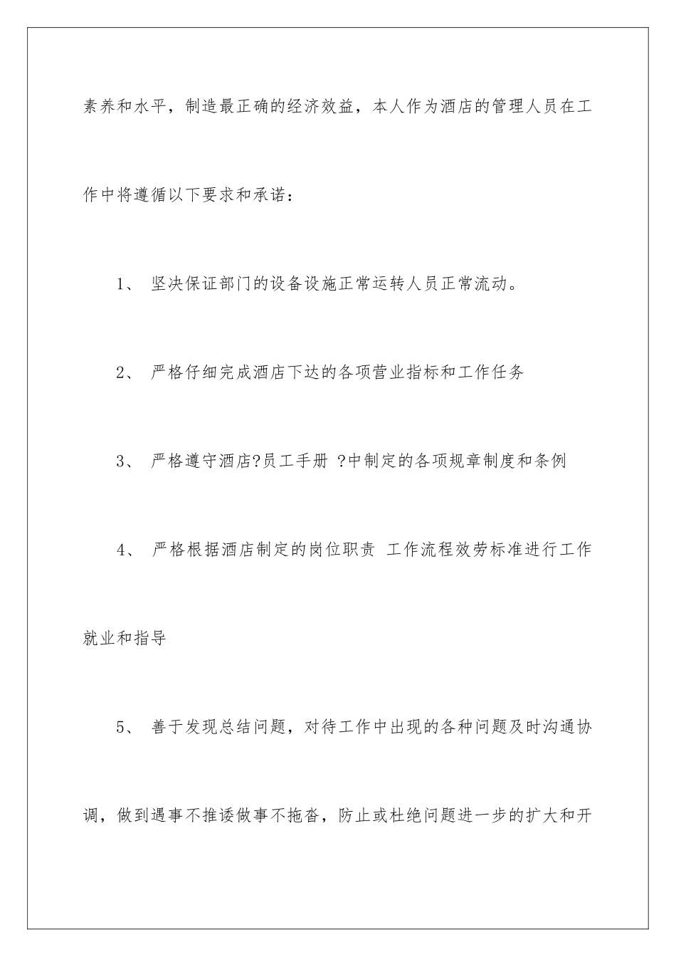 2024年有关酒店承诺书四篇_第2页