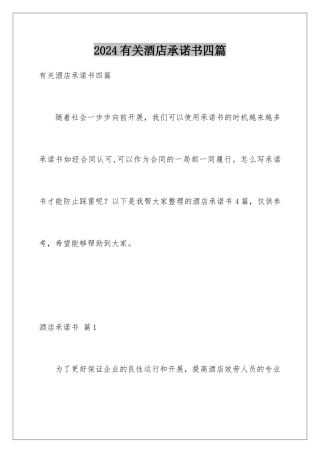 2024年有关酒店承诺书四篇