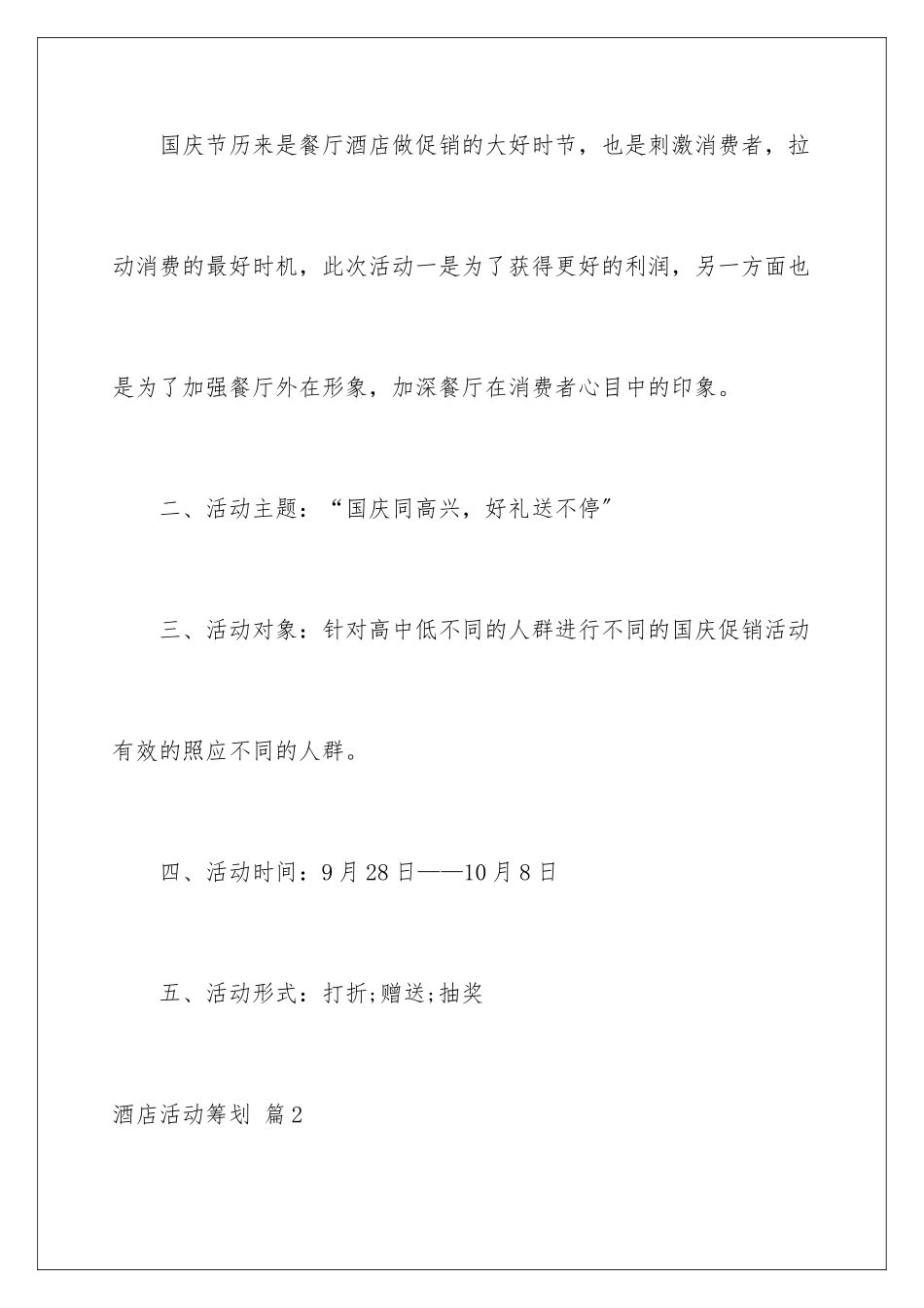 2024年有关酒店活动策划四篇_第2页