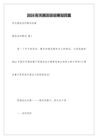 2024年有关酒店活动策划四篇