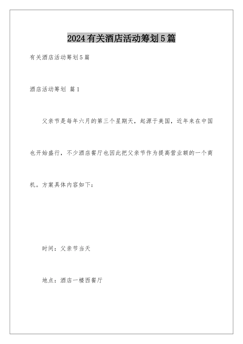 2024年有关酒店活动策划5篇_第1页