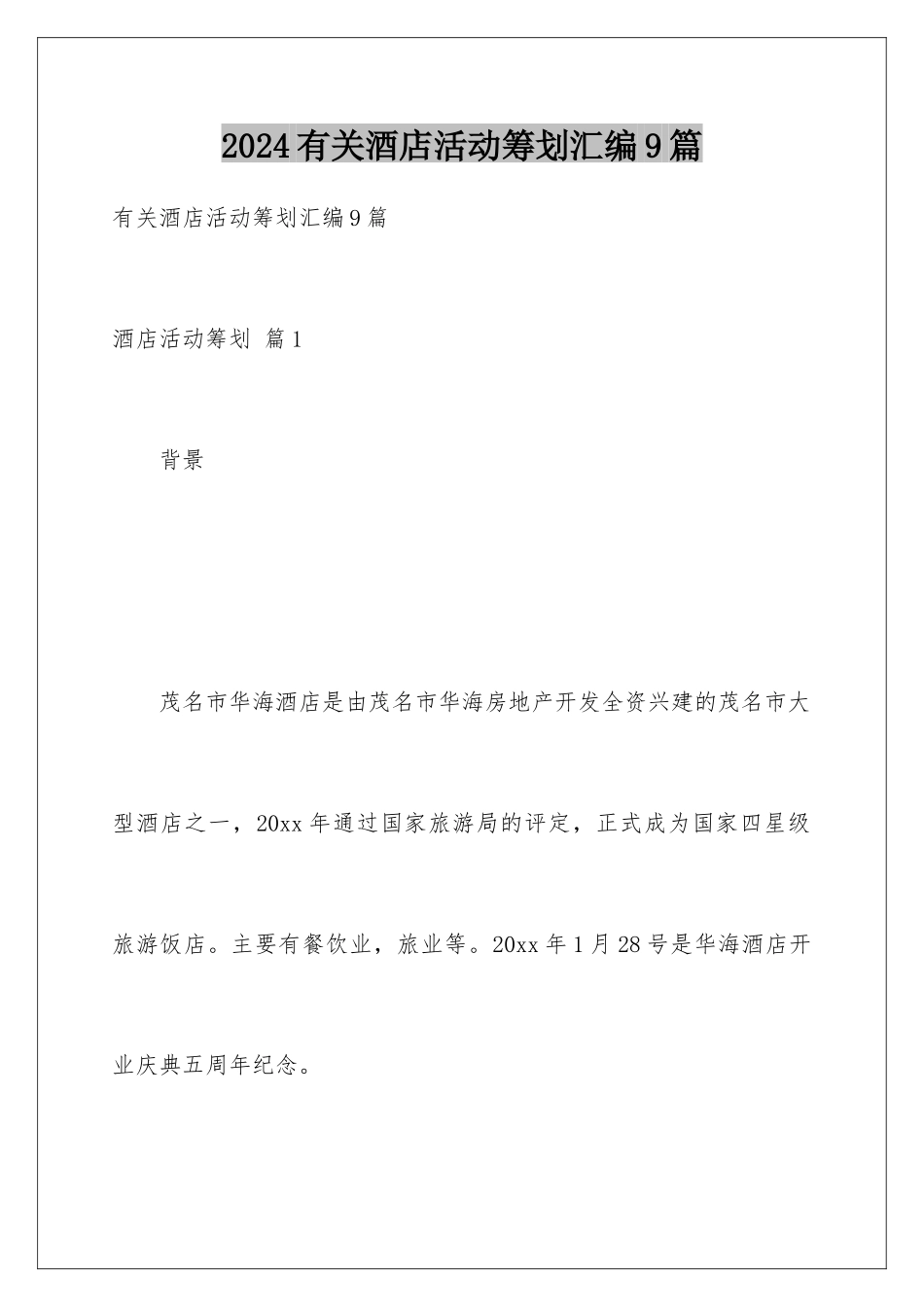 2024年有关酒店活动策划汇编9篇_第1页