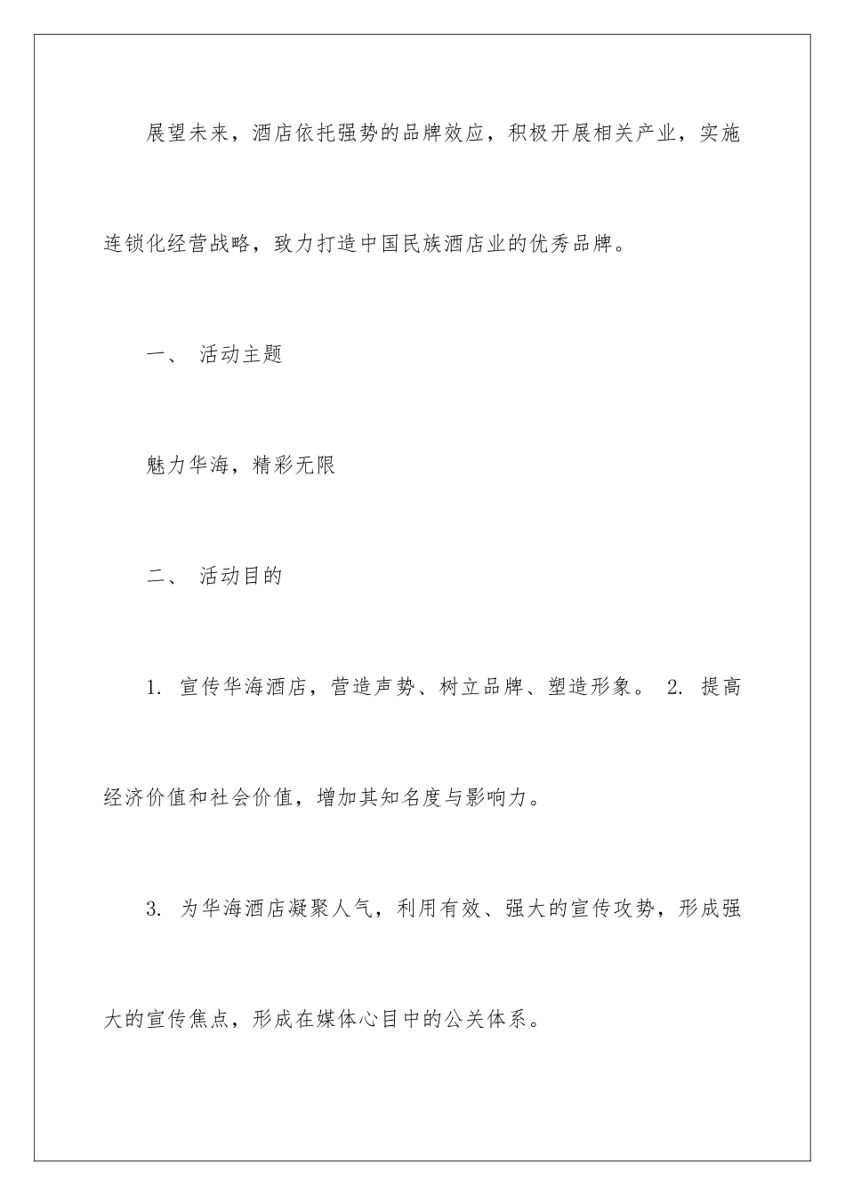 2024年有关酒店活动策划汇编9篇_第2页
