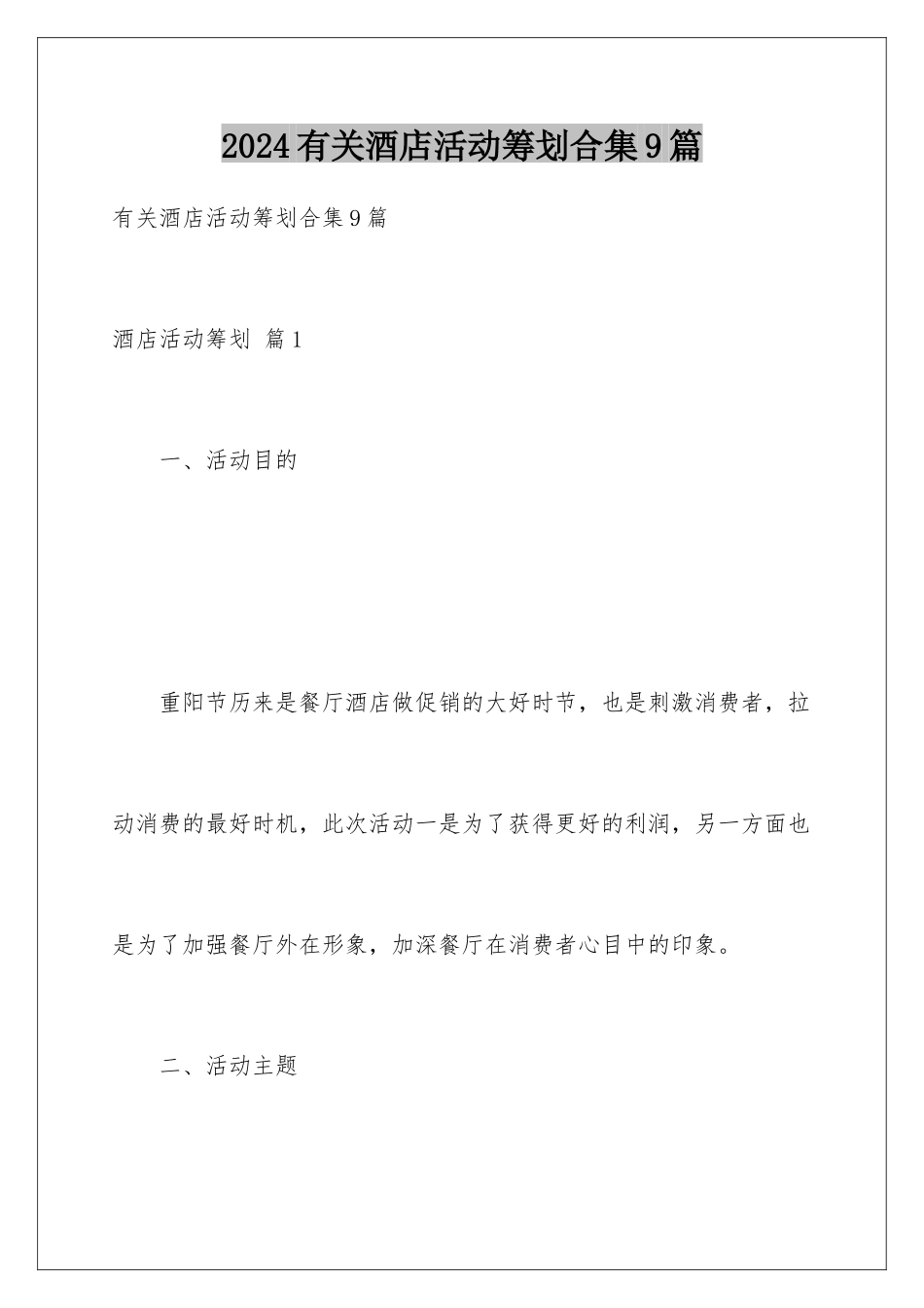 2024年有关酒店活动策划合集9篇_第1页