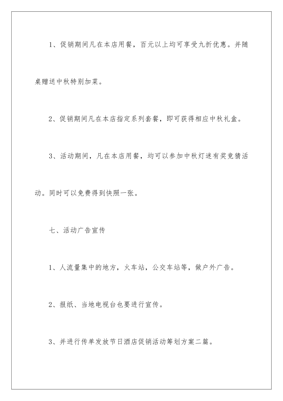 2024年有关酒店活动策划合集9篇_第3页