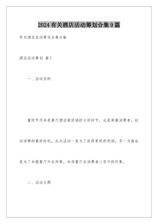 2024年有关酒店活动策划合集9篇