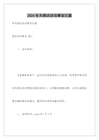 2024年有关酒店活动策划五篇