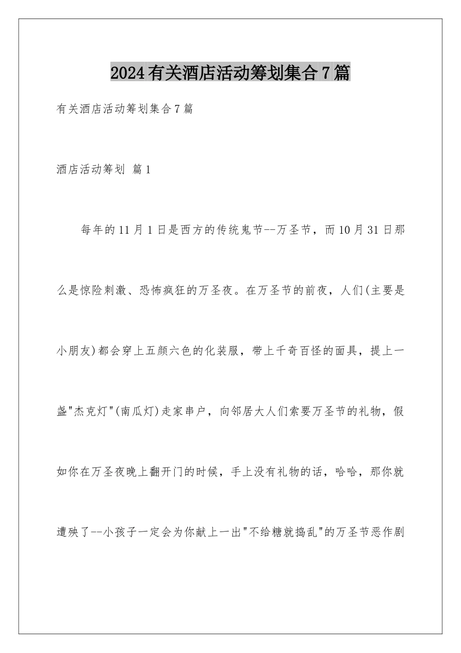 2024年有关酒店活动策划集合7篇_第1页