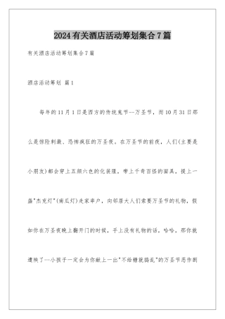 2024年有关酒店活动策划集合7篇