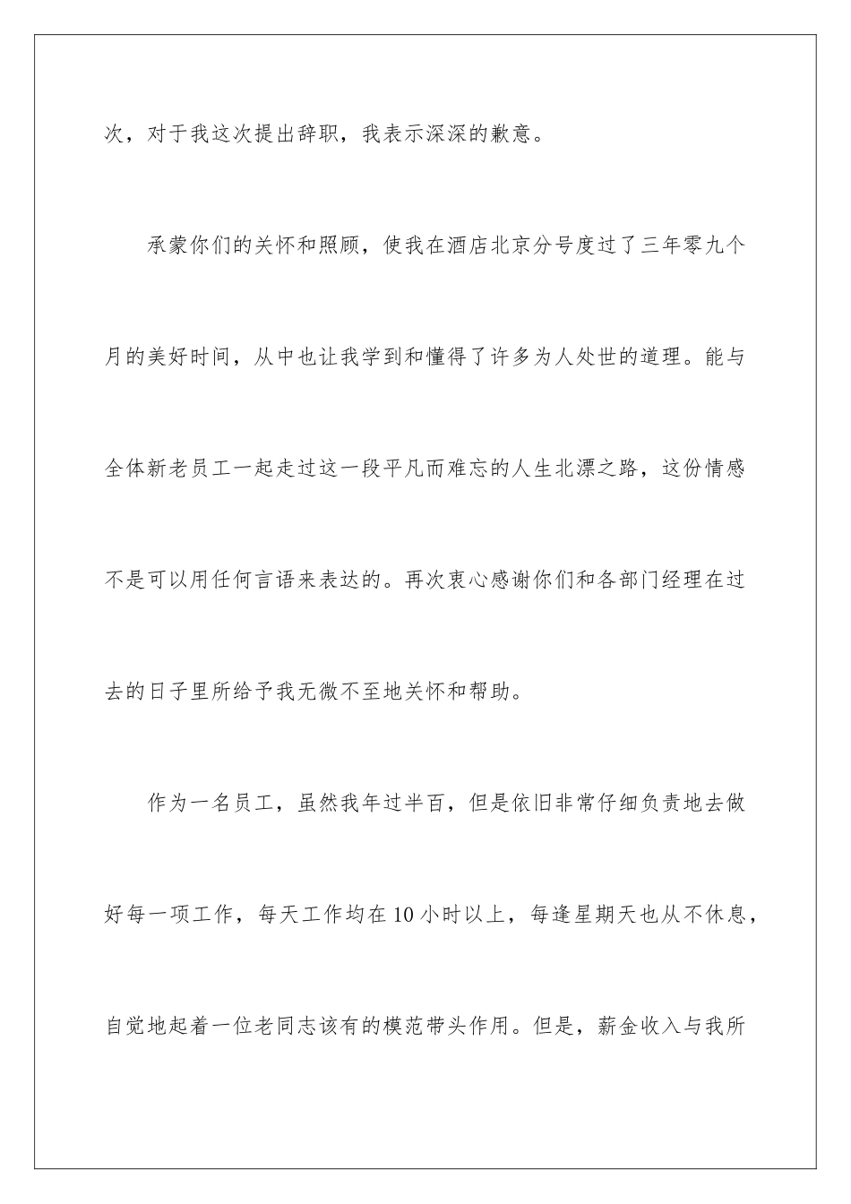 2024年有关酒店的辞职报告集锦九篇_第2页