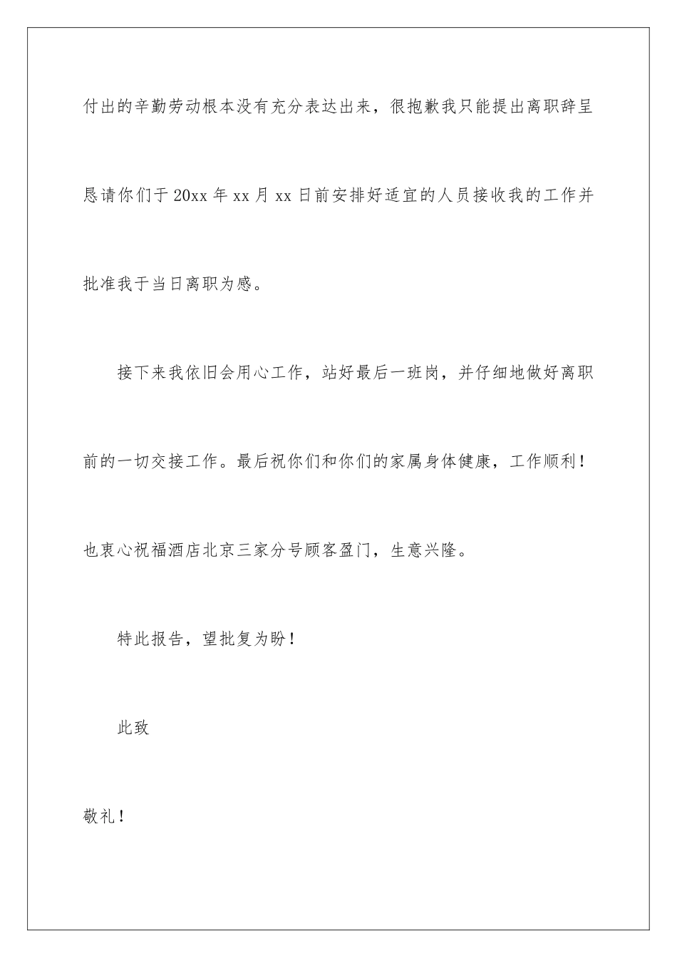 2024年有关酒店的辞职报告集锦九篇_第3页