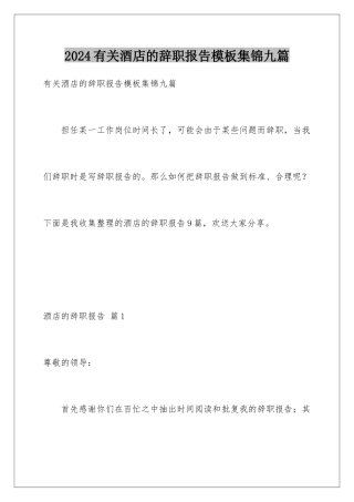 2024年有关酒店的辞职报告集锦九篇