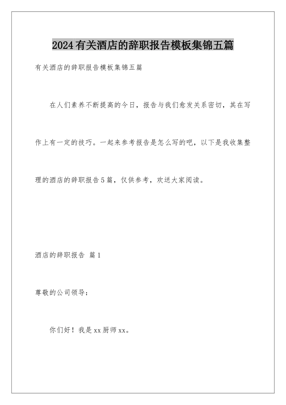 2024年有关酒店的辞职报告集锦五篇_第1页