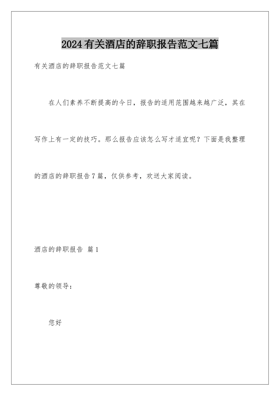 2024年有关酒店的辞职报告范文七篇_第1页