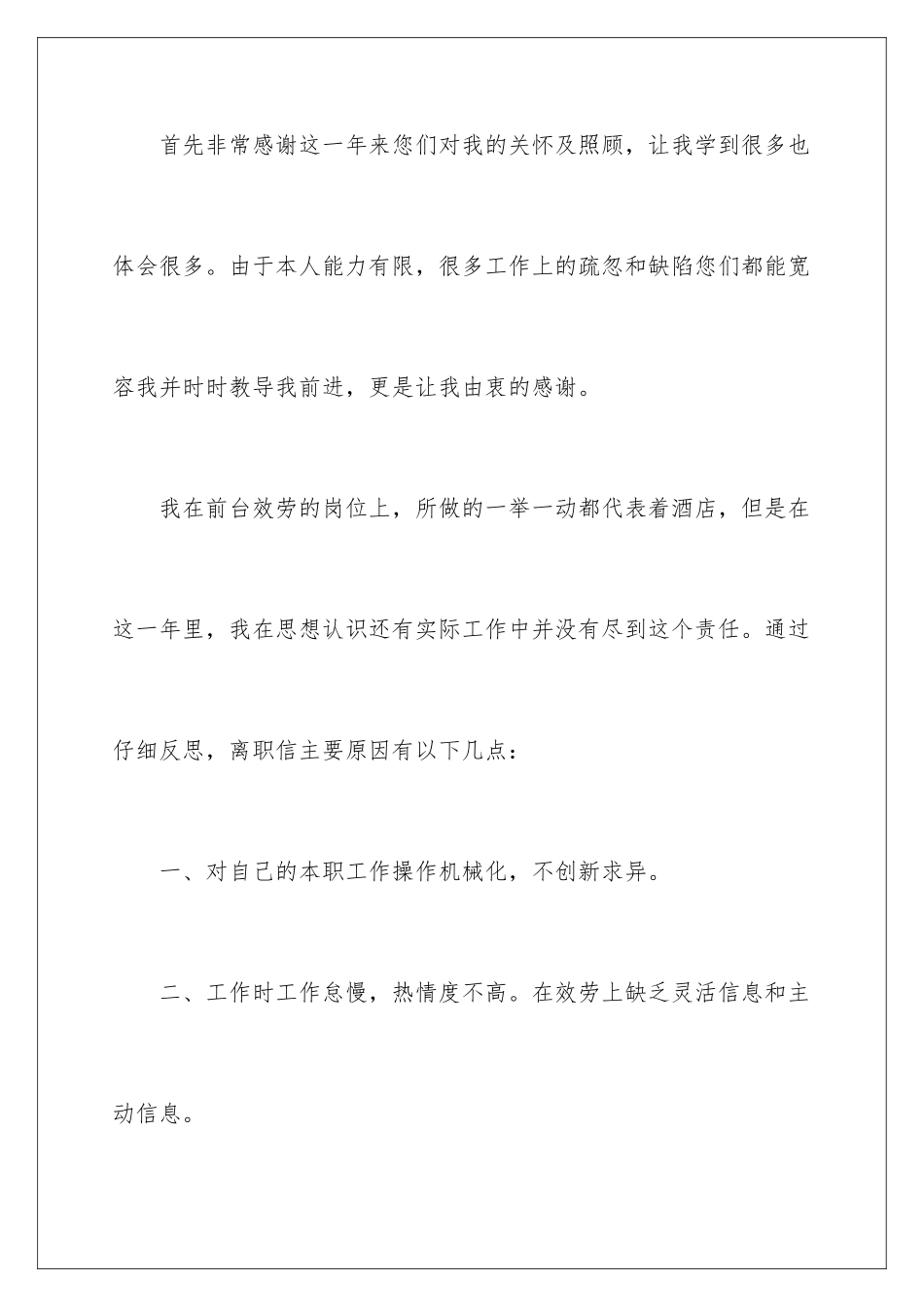 2024年有关酒店的辞职报告范文七篇_第2页