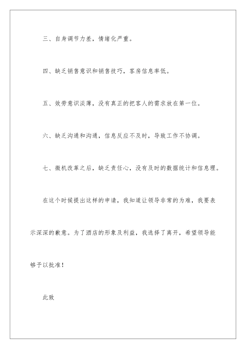 2024年有关酒店的辞职报告范文七篇_第3页