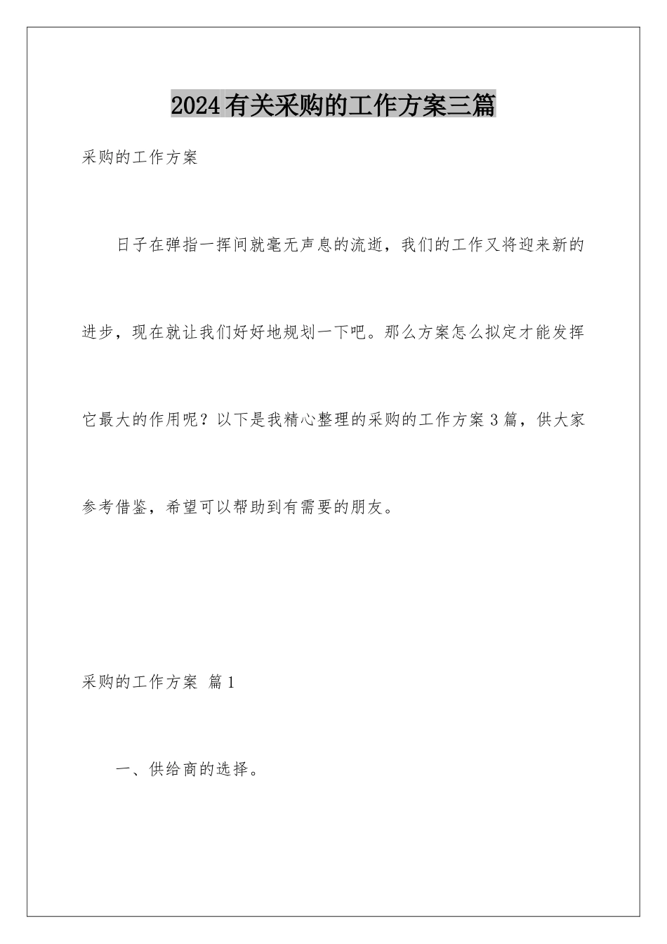 2024年有关采购的工作计划三篇_第1页