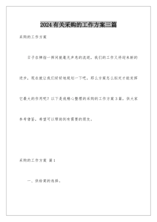 2024年有关采购的工作计划三篇