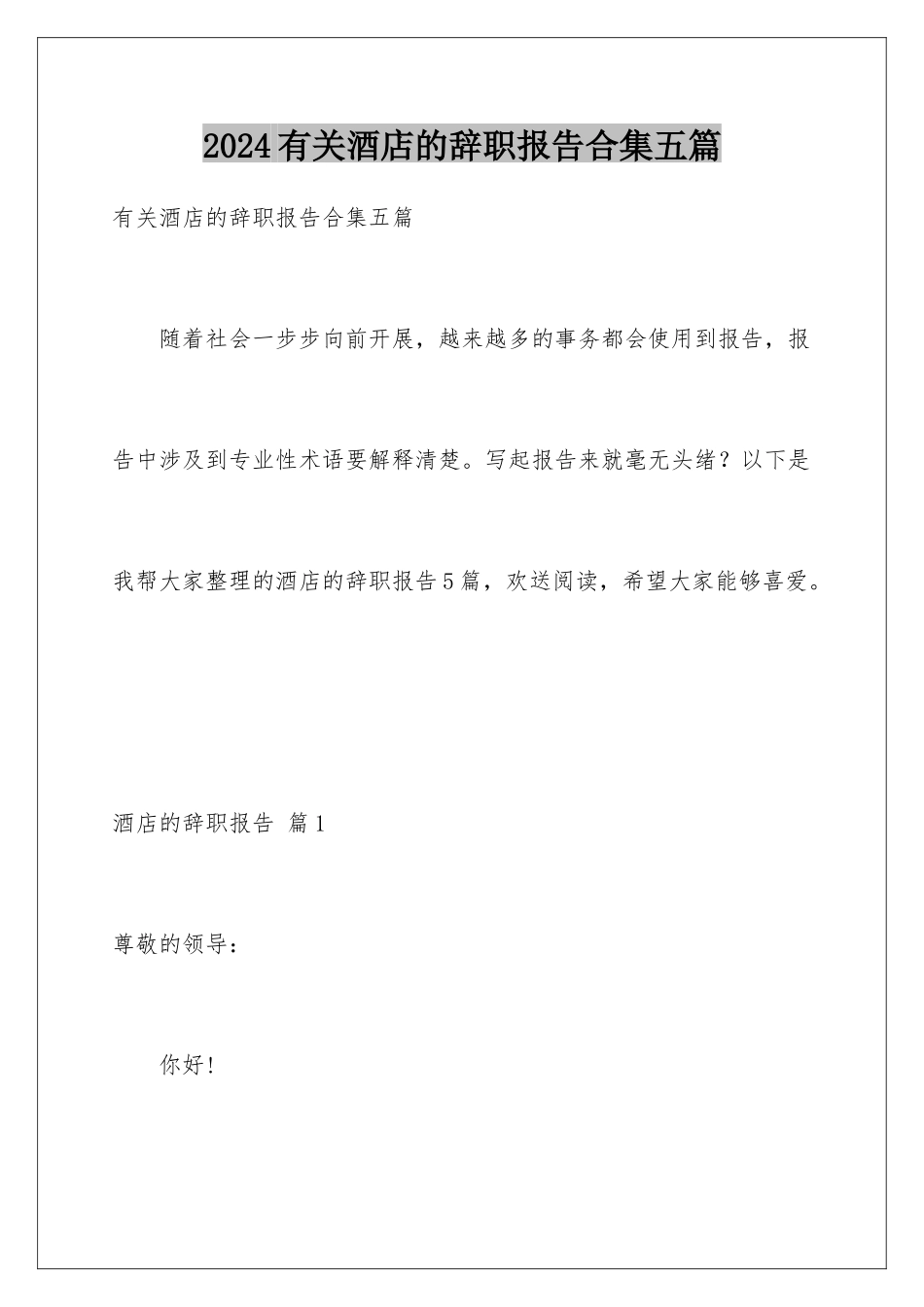 2024年有关酒店的辞职报告合集五篇_第1页