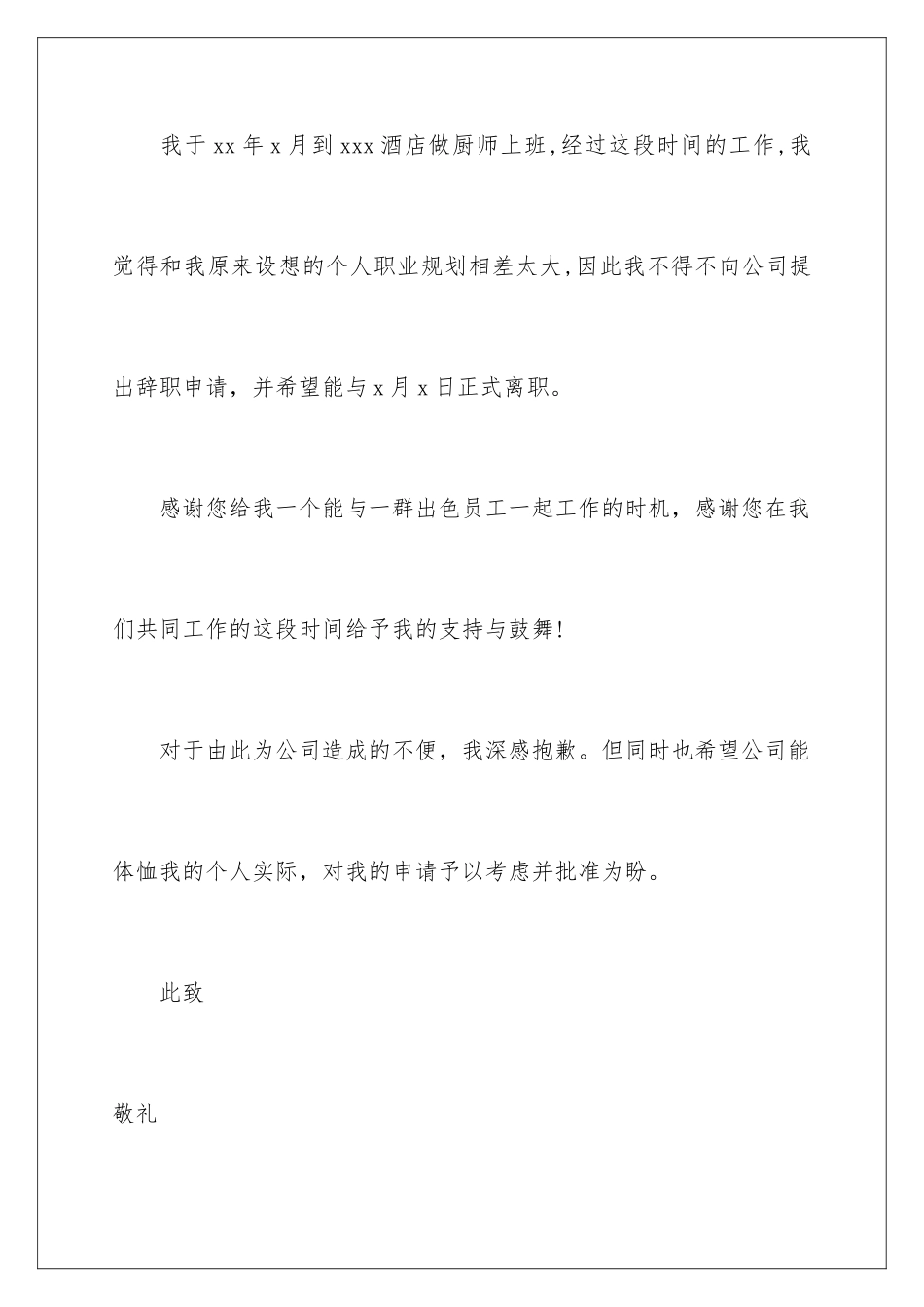 2024年有关酒店的辞职报告合集五篇_第2页